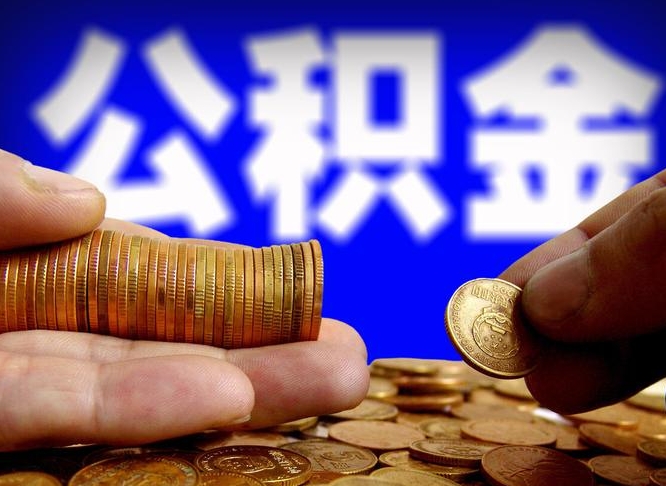 公积金交满是什么意思-淇县公积金代办平台